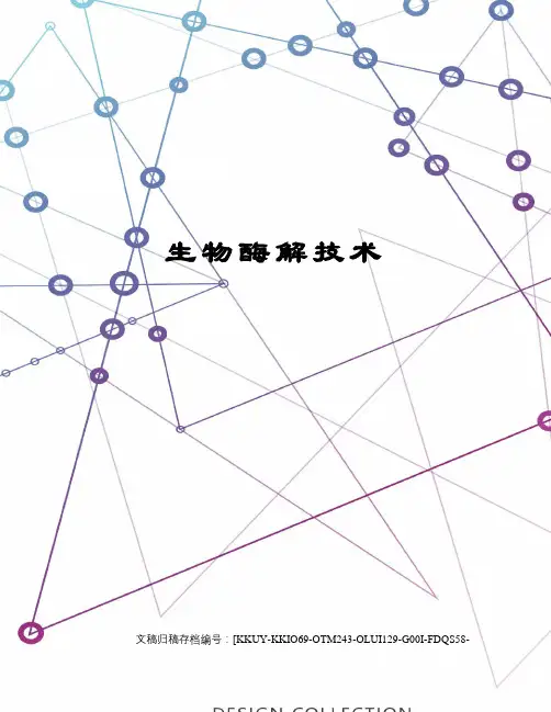 生物酶解技术