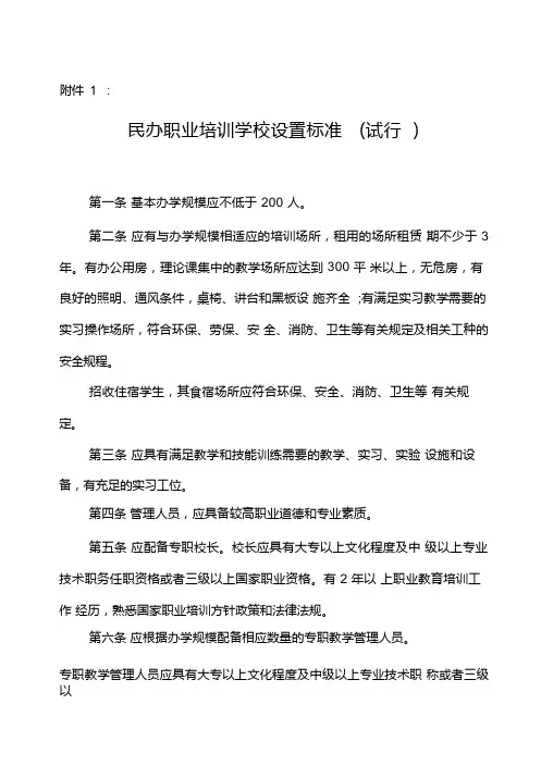 民办职业培训学校设置标准(试行)