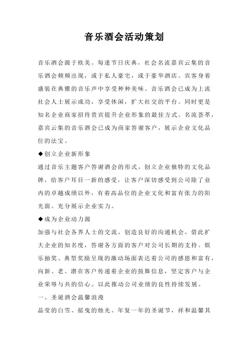 音乐酒会活动策划