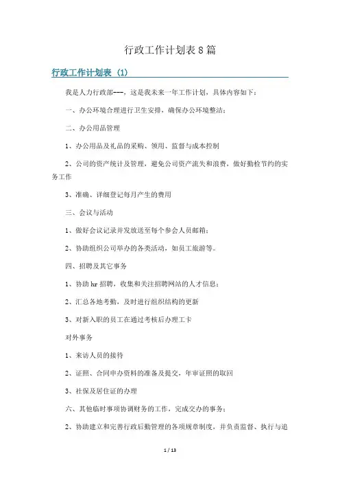 行政工作计划表8篇