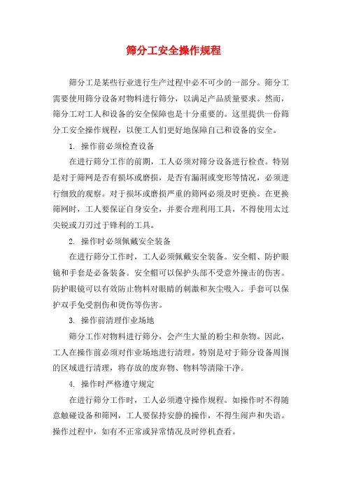筛分工安全操作规程