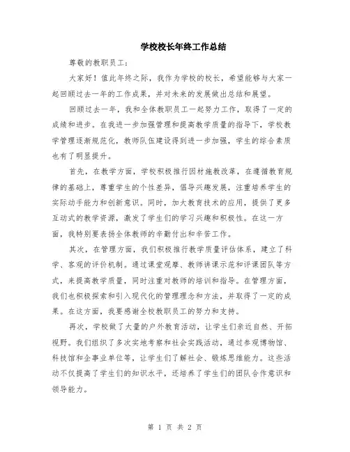 学校校长年终工作总结