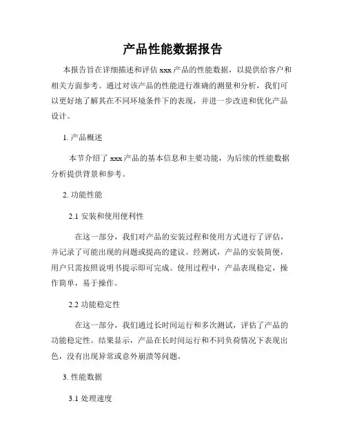 产品性能数据报告