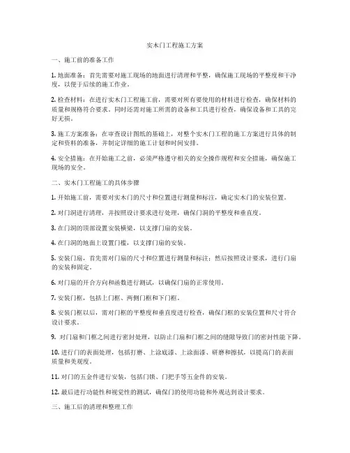 实木门工程施工方案