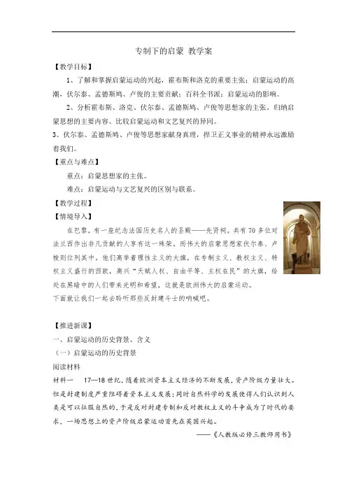 人民版高中历史必修3 专题6-3专制下的启蒙 教案2 精品