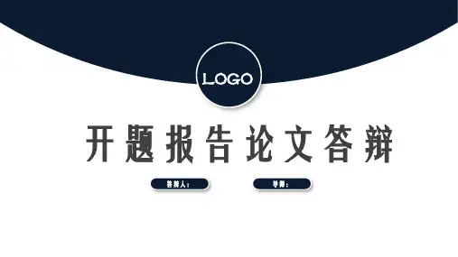 蓝色开题报告论文答辩PPT模板