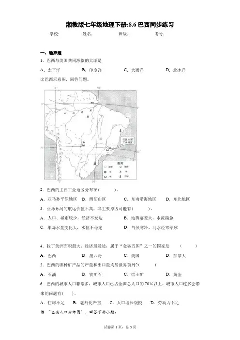 湘教版七年级地理下册：8.6巴西同步练习含答案详解