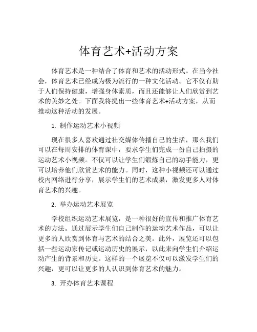体育艺术+活动方案