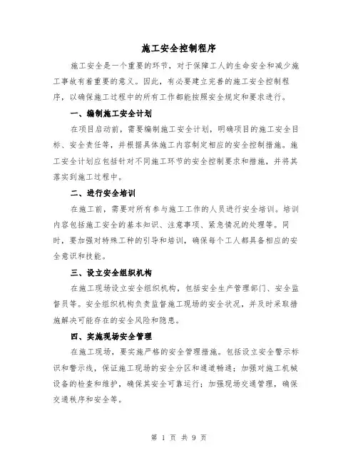 施工安全控制程序（三篇）