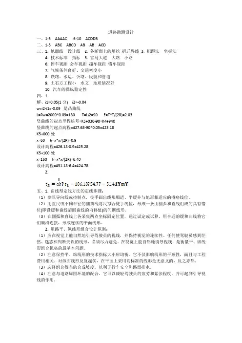 道路勘测设计 练习答案