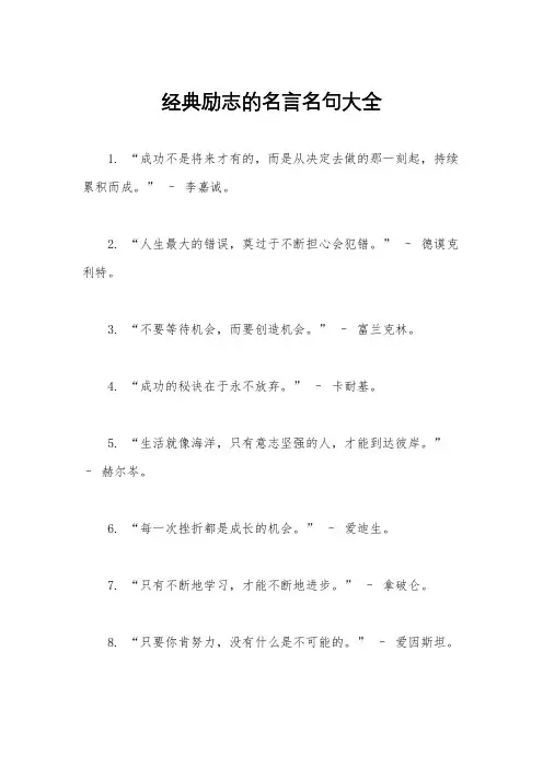 经典励志的名言名句大全