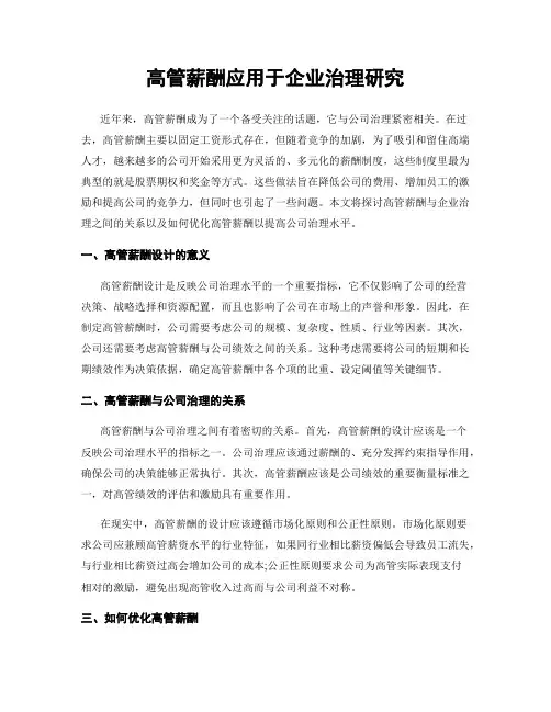 高管薪酬应用于企业治理研究