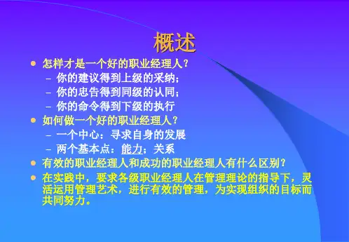 培训课件优秀职业经理人