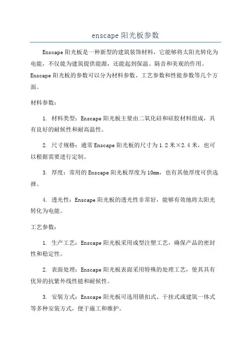 enscape阳光板参数