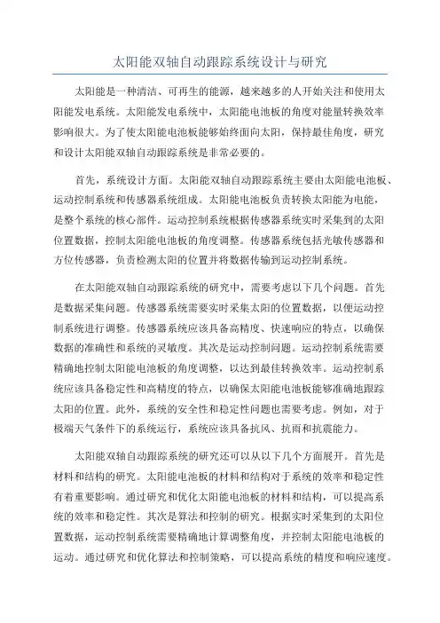 太阳能双轴自动跟踪系统设计与研究