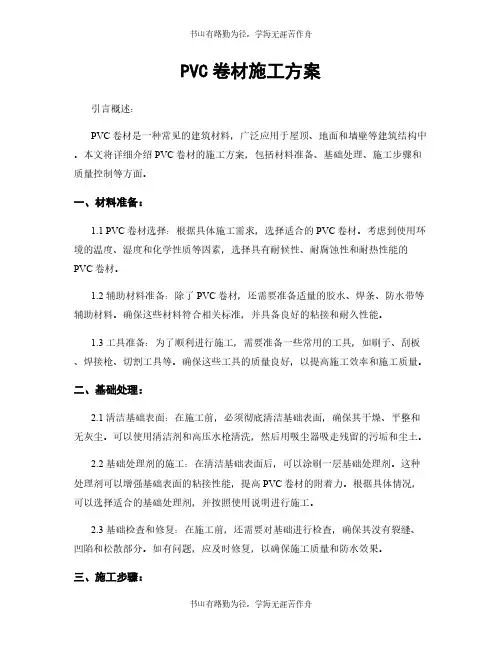 PVC卷材施工方案