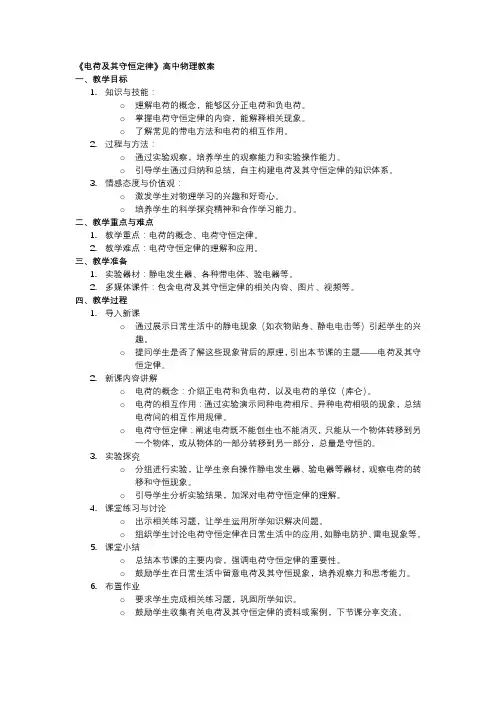 《电荷及其守恒定律》高中物理教案