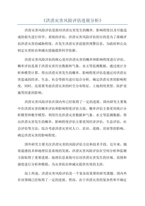 《洪涝灾害风险评估进展分析》