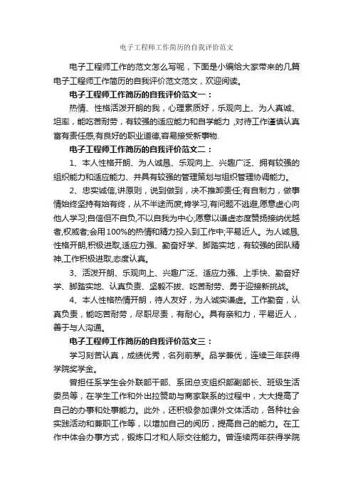 电子工程师工作简历的自我评价范文_自我评价_