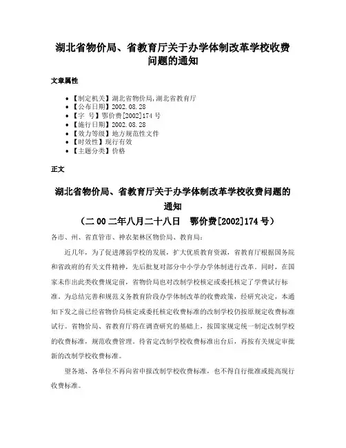 湖北省物价局、省教育厅关于办学体制改革学校收费问题的通知