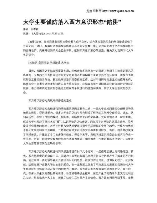 大学生要谨防落入西方意识形态“陷阱”