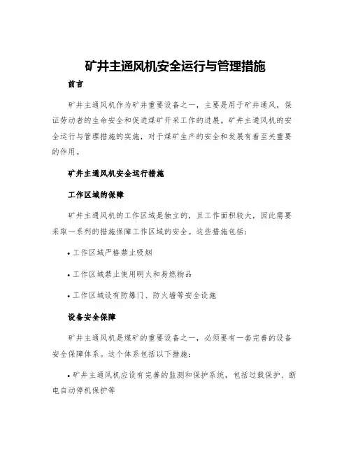 矿井主通风机安全运行与管理措施