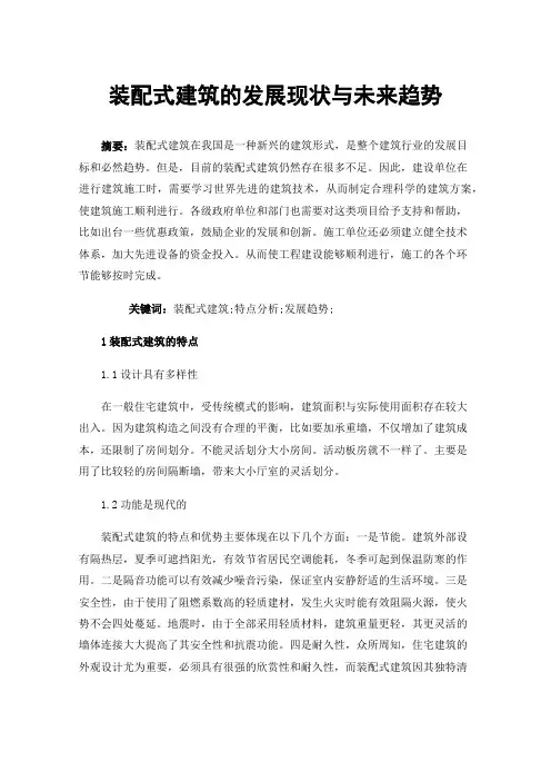 装配式建筑的发展现状与未来趋势