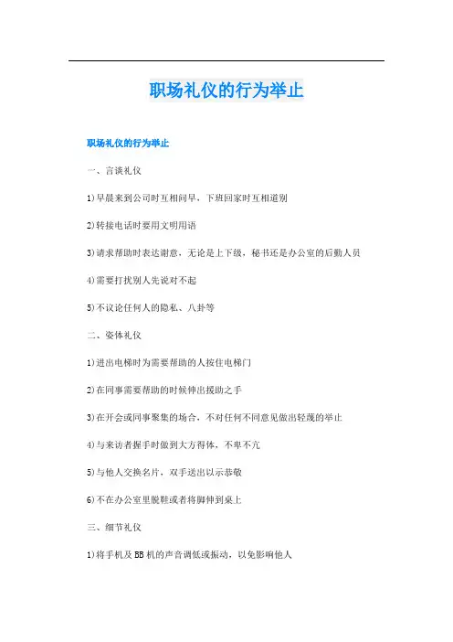 职场礼仪的行为举止