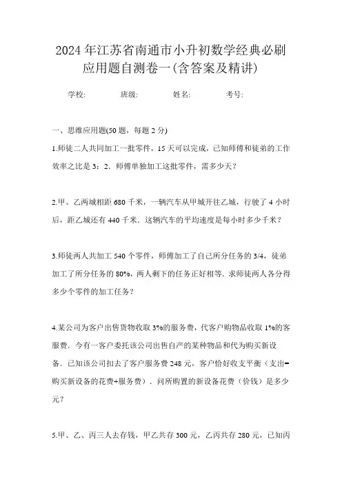 2024年江苏省南通市小升初数学经典必刷应用题自测卷一(含答案及精讲)