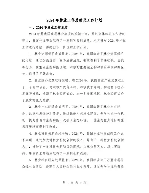 2024年林业工作总结及工作计划(2篇)