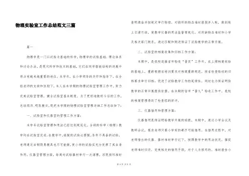 物理实验室工作总结范文三篇