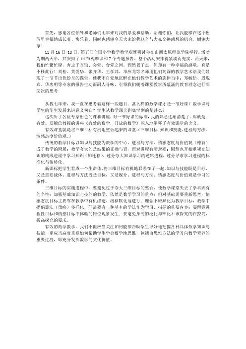 追寻有效的数学课堂