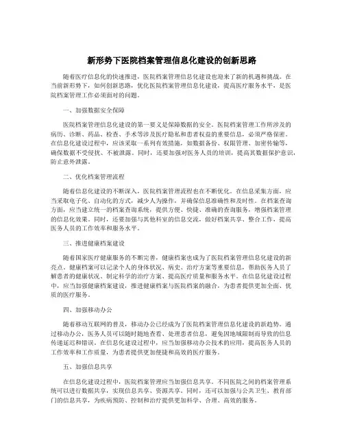 新形势下医院档案管理信息化建设的创新思路