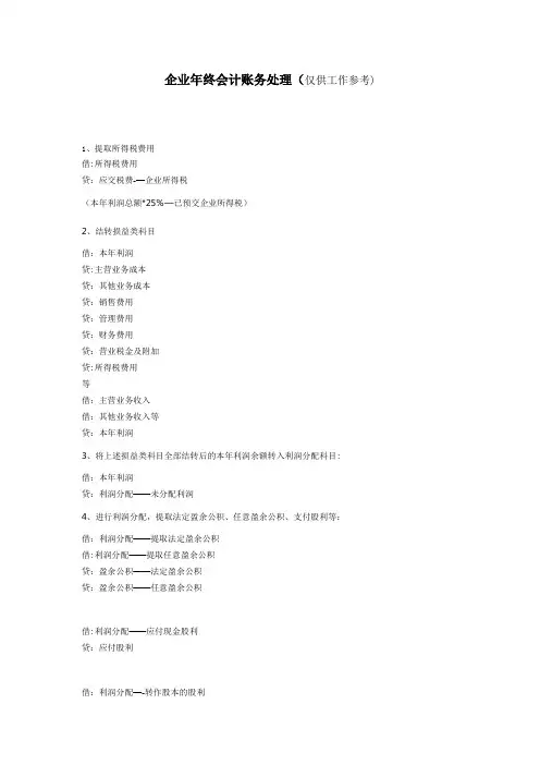 企业会计年末账务处理工作内容及流程