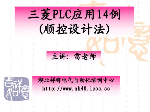 三菱PLC应用14例(顺控设计法)