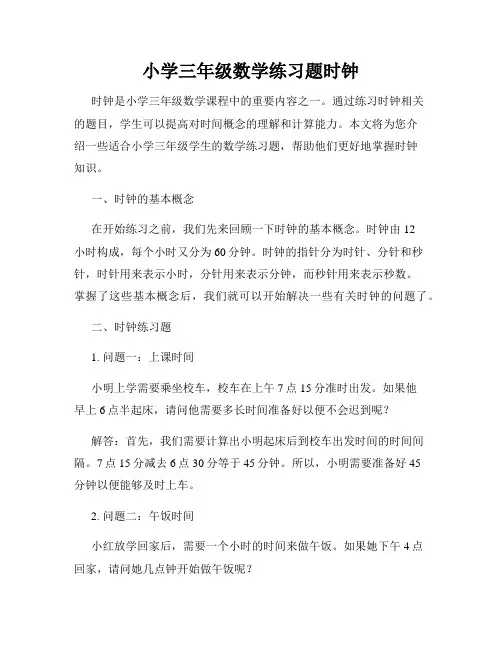 小学三年级数学练习题时钟