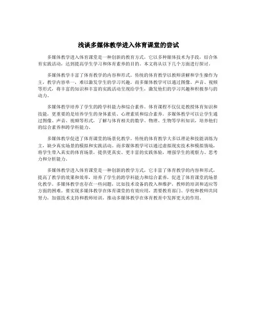 浅谈多媒体教学进入体育课堂的尝试