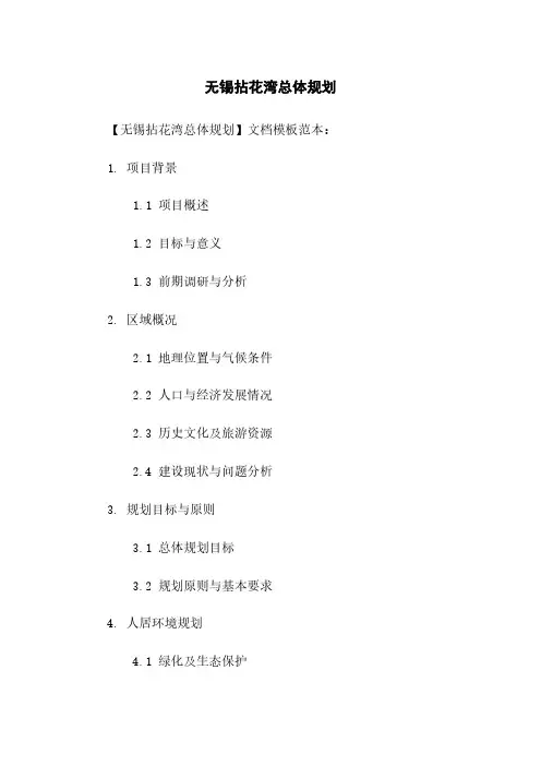 无锡拈花湾总体规划