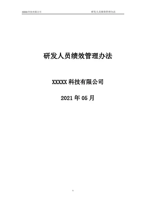 研发人员绩效管理办法