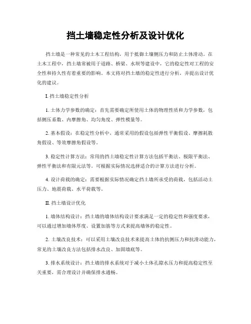 挡土墙稳定性分析及设计优化