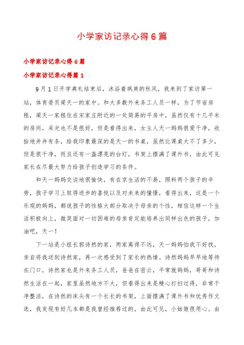 小学家访记录心得6篇