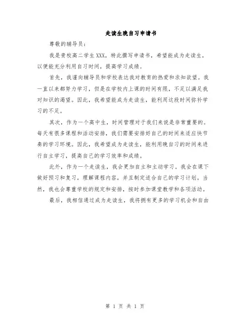 走读生晚自习申请书