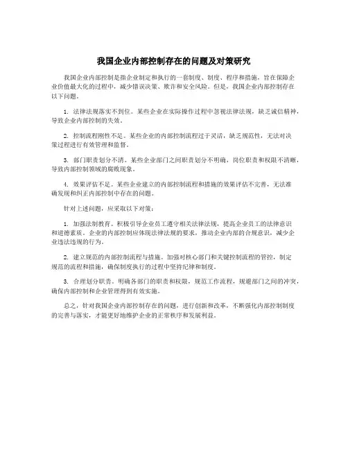 我国企业内部控制存在的问题及对策研究