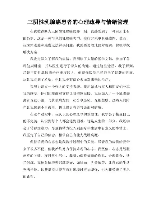 三阴性乳腺癌患者的心理疏导与情绪管理