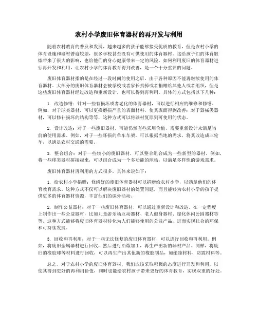农村小学废旧体育器材的再开发与利用