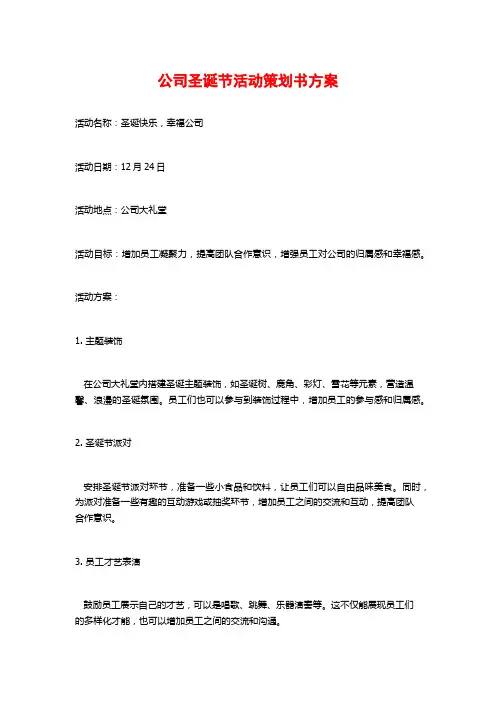 公司圣诞节活动策划书方案