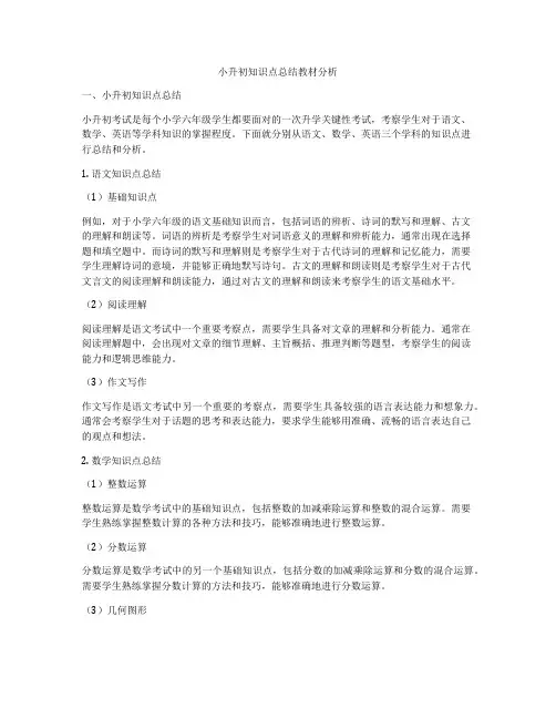 小升初知识点总结教材分析