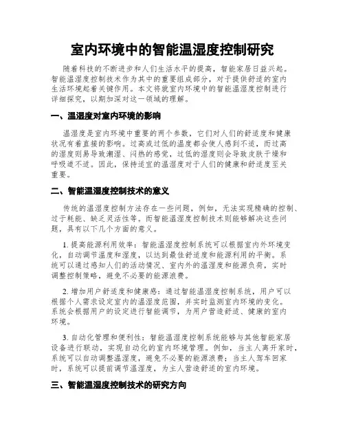 室内环境中的智能温湿度控制研究