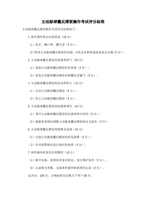 主动脉球囊反搏泵操作考试评分标准