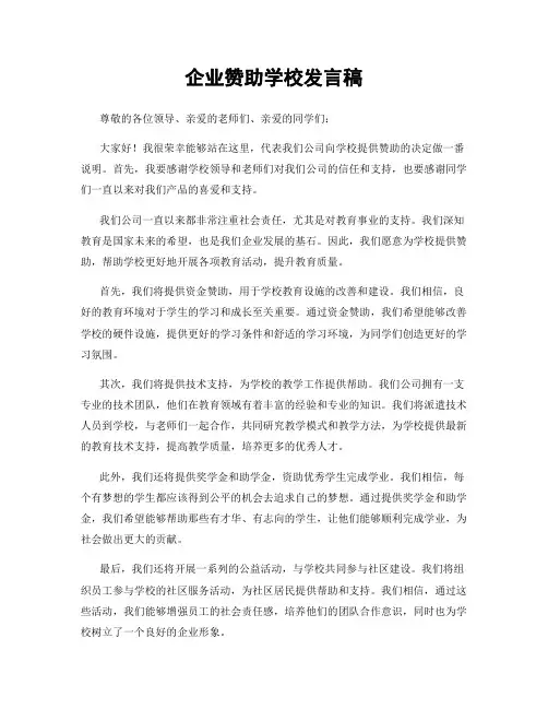 企业赞助学校发言稿